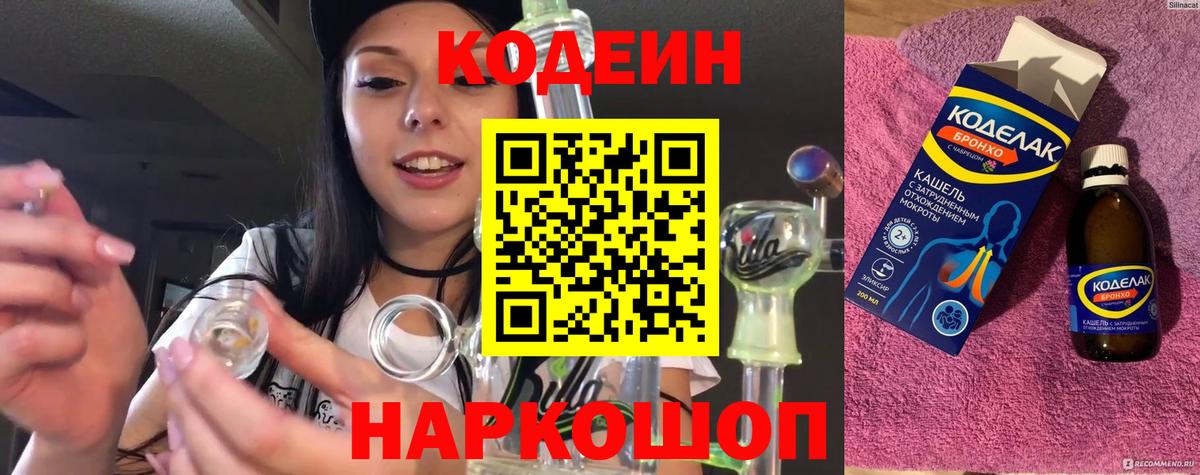 Кодеин Purple Drank  Вход с VPN  Кодеиновый сироп Lean напиток Lean (лин)  Тавда 